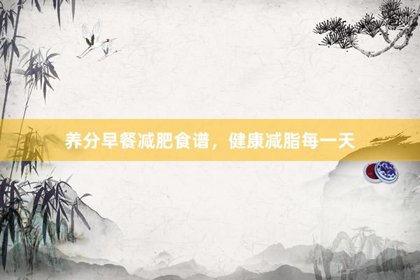 养分早餐减肥食谱，健康减脂每一天