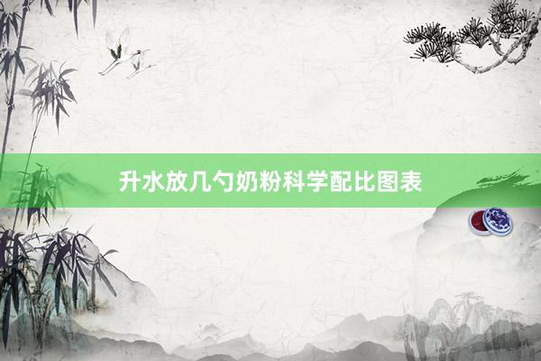 升水放几勺奶粉科学配比图表