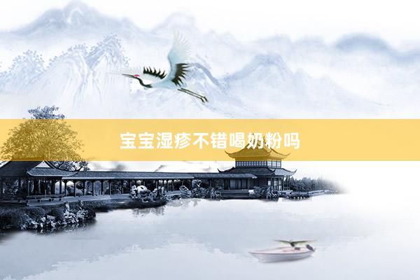 宝宝湿疹不错喝奶粉吗